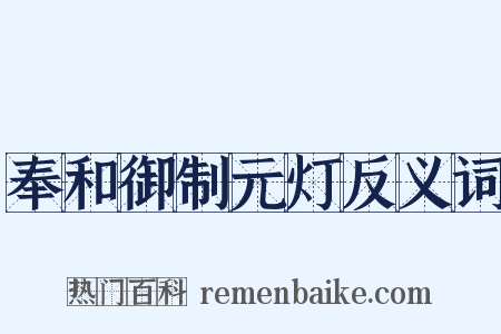 奉和御制元灯反义词是什么意思的图片